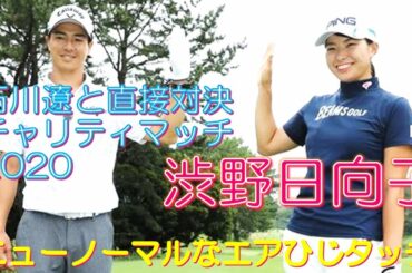 渋野日向子 石川遼と直接対決チャリティマッチ2020 ニューノーマルなエアひじタッチ