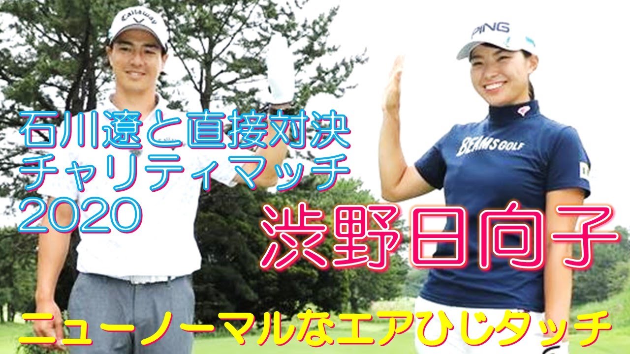 渋野日向子 石川遼と直接対決チャリティマッチ2020 ニューノーマルなエアひじタッチ 渋野日向子 石川遼と直接対決チャリティマッチ2020 ニューノーマルなエアひじタッチ