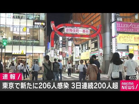 新たに206人　都内の新型コロナ感染者、連日200人超(20/07/11)