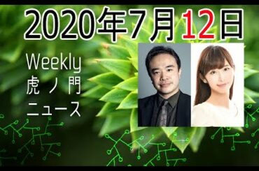 2020年7月12日 [Weeky虎ノ門ニュース アーカイブス] 居島一平 塩地美澄