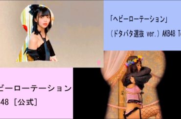 AKB48 Team 8「ヘビーローテーション」（ドタバタ選抜 ver.） &　AKB48 公式　チーム8　本物の『ヘビーローテーション』のMVと見比べながらご覧ください　歌田初夏　吉川七瀬　服部有菜