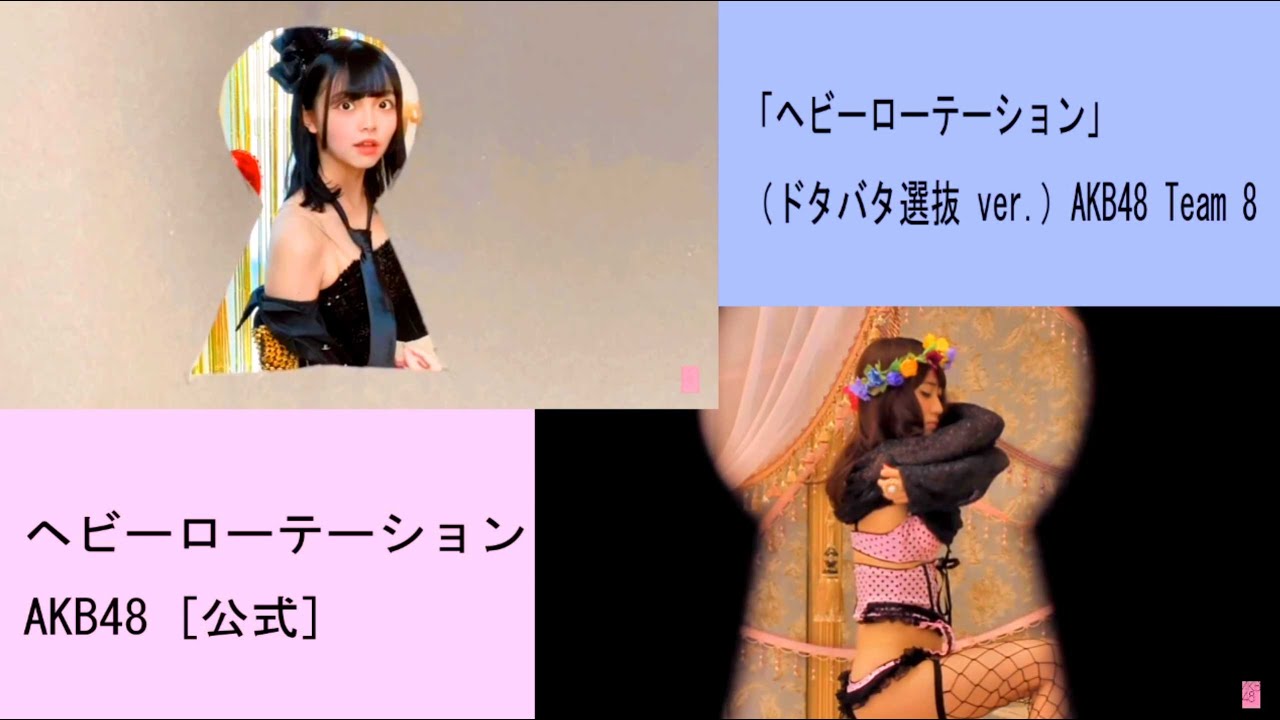 Akb48 Team 8 ヘビーローテーション ドタバタ選抜 Ver Akb48 公式 チーム8 本物の ヘビーローテーション のmvと見比べながらご覧ください 歌田初夏 吉川七瀬 服部有菜 Yayafa Akb48 Team 8 ヘビーローテーション ドタバタ選抜 Ver Akb48 公式 チーム8 本物の ヘビーローテーション のmvと見比べながらご覧ください 歌田初夏 吉川七瀬 服部有菜 Yayafa