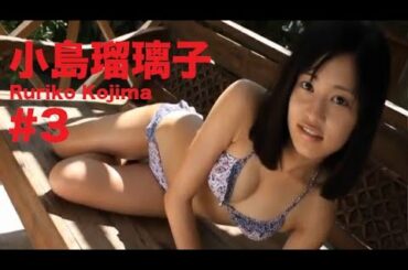 小島瑠璃子/Ruriko Kojima GRAVURE MOVIES #3