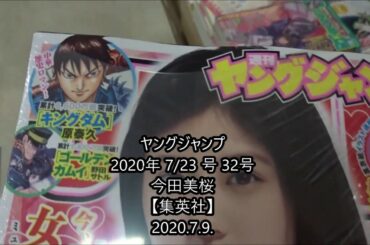 ヤングジャンプ 2020年 7/23 号 32号 今田美桜【集英社】