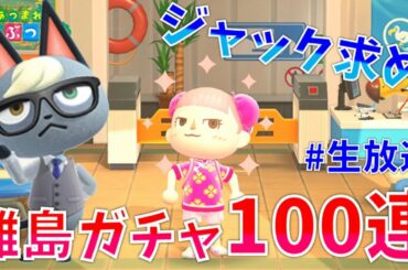 生放送【あつまれどうぶつの森】もいっちょリベンジ！ジャック目指して離島住民ガチャ100連！！