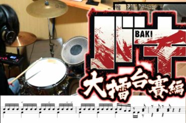 【叩いてみた】DEAD STROKE（デッドストローク）／藤田恵名　『バギ』大擂台賽（だいらいたいさい）編ノンクレジットEDテーマ　ドラム譜面　baki dairaitaisai drumcover