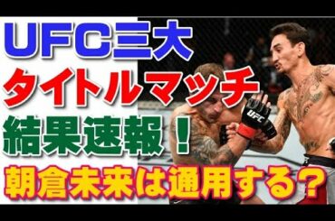 UFC三大タイトルマッチ結果速報！朝倉未来は通用する？