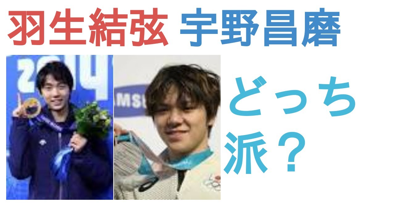 羽生結弦と宇野昌磨はどっちが国民的アスリート？【評価レビュー・感想】