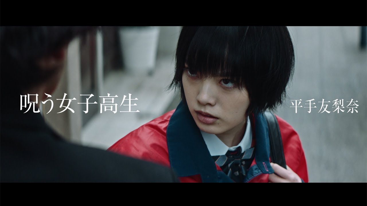 平手友梨奈が“呪う女子高生”に　岡田将生が志尊淳に触れると…　映画「さんかく窓の外側は夜」特報公開