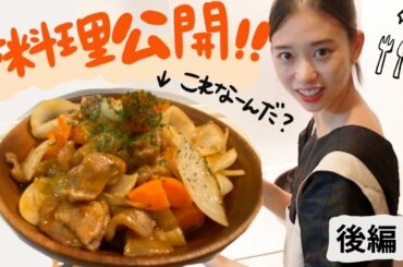 森川手料理お味はいかほどか。実食するよー！