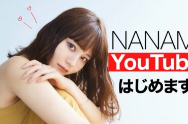 【初投稿】NANAMI、YouTube始めます❤︎