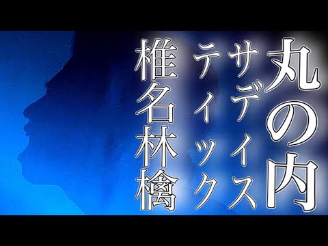 Pei Chan - 丸の内サディスティック(椎名林檎 Cover)
