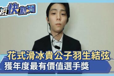 花式滑冰貴公子羽生結弦 獲年度最有價值選手獎－民視新聞