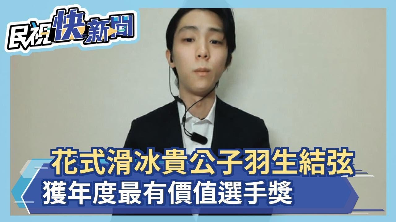 花式滑冰貴公子羽生結弦 獲年度最有價值選手獎-民視新聞 花式滑冰貴公子羽生結弦 獲年度最有價值選手獎-民視新聞