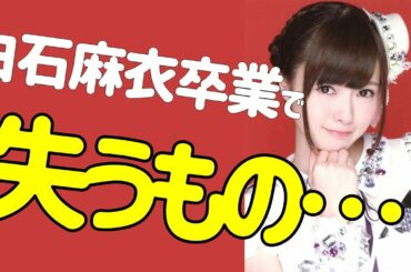 【乃木坂46】白石麻衣卒業で失うもの…