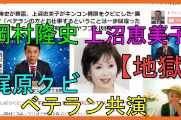 岡村隆史が暴露、上沼恵美子がキンコン梶原を「クビ」にした“裏事情”「ベテランの方とお仕事するということは一歩間違ったら【地獄】ですから」【Yahoo掲示板・ヤフコメ抜粋】