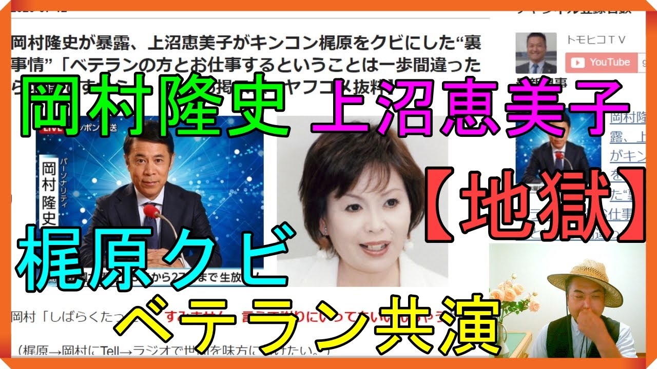 岡村隆史が暴露、上沼恵美子がキンコン梶原を「クビ」にした“裏事情”「ベテランの方とお仕事するということは一歩間違ったら【地獄】ですから」【Yahoo掲示板・ヤフコメ抜粋】 岡村隆史が暴露、上沼恵美子がキンコン梶原を「クビ」にした“裏事情”「ベテランの方とお仕事するということは一歩間違ったら【地獄】ですから」【Yahoo掲示板・ヤフコメ抜粋】