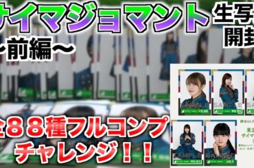 【欅坂４６】サイマジョマント衣装生写真！８８種フルコンプチャレンジ！！〜前編〜