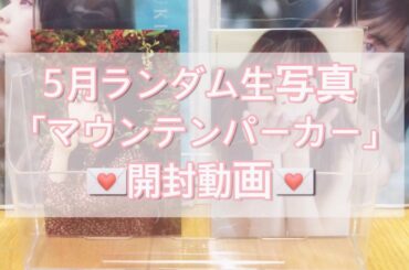 乃木坂46 5月ランダム生写真「マウンテンパーカー」開封動画💌