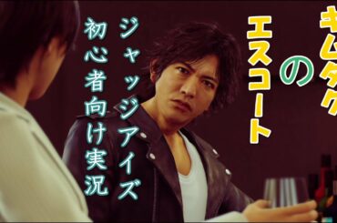 木村拓哉【ジャッジアイズ】:死神の遺言　ファイナルチャプター１（チャプター13）