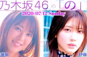 2020-07-12 乃木坂46の「の」- 岩本蓮加・伊藤純奈 (乃木坂46)