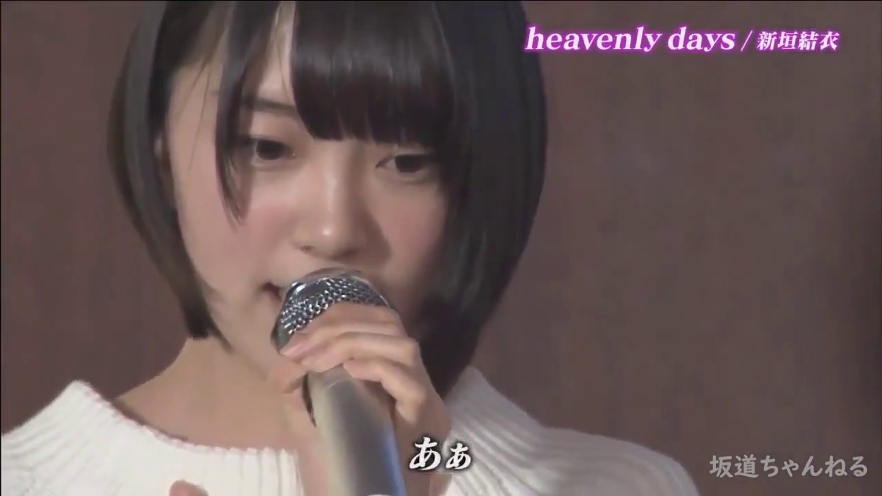 【乃木坂46】堀未央奈『heavenly days・新垣結衣』 【乃木坂46】堀未央奈『heavenly days・新垣結衣』
