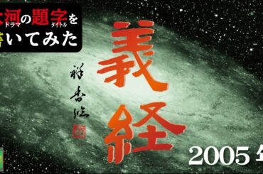 大河ドラマの題字を書いてみた#2005年 義経