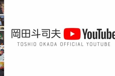岡田斗司夫日曜LIVE＃343『夏への扉』＆未来少年コナン＃10「ラオ博士」/ OTAKING sunday talk live #343