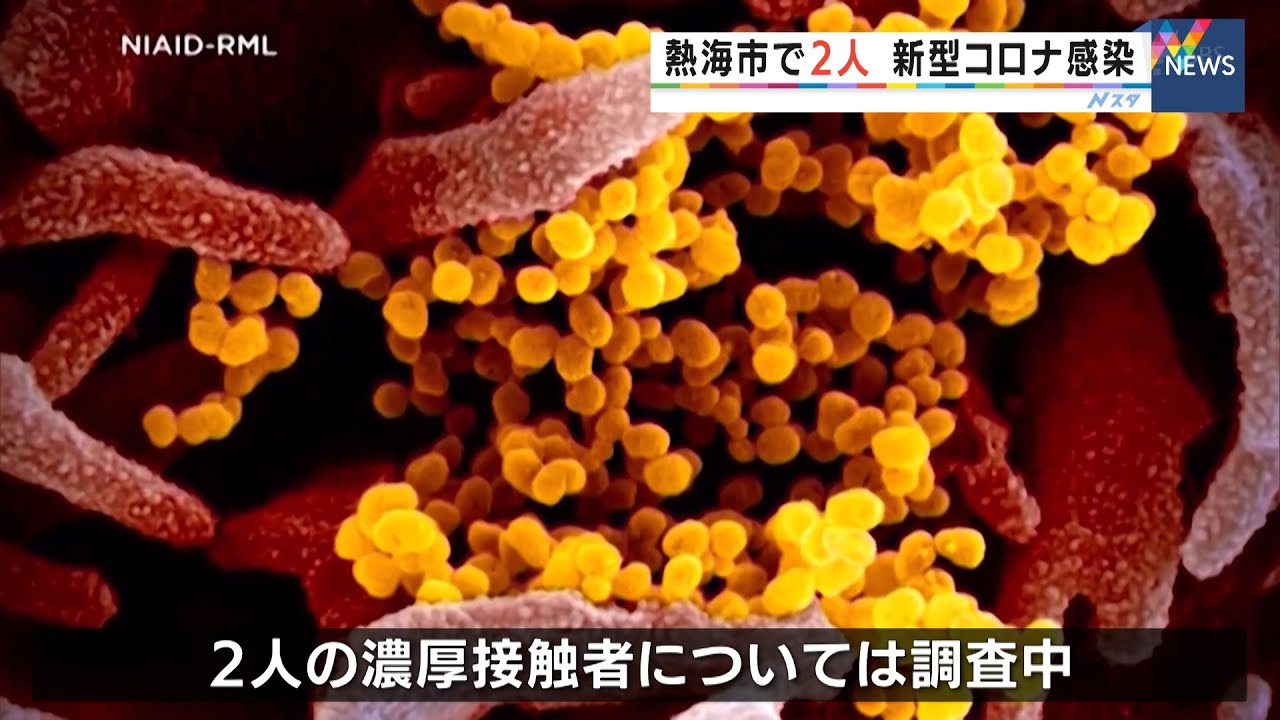 【速報】熱海市で2人　新型コロナ感染