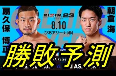 朝倉海vs扇久保博正どっちが強い?兄未来より先にタイトル制覇か!【RIZIN23】