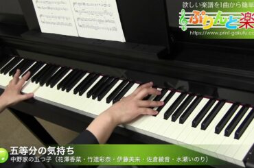 五等分の気持ち / 中野家の五つ子(花澤香菜・竹達彩奈・伊藤美来・佐倉綾音・水瀬いのり) : ピアノ(ソロ) / 中級
