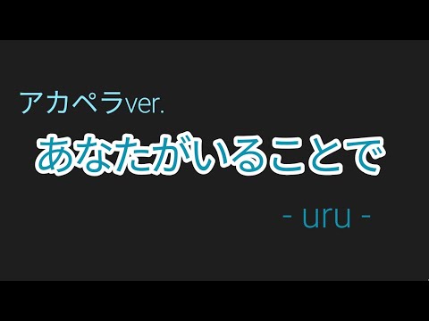 【karaoke/歌詞付き】あなたがいることで/uru/テセウスの船/アカペラ