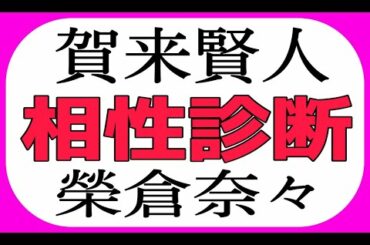 賀来賢人 榮倉奈々 相性診断やってみました 相性 占い