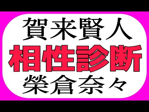 賀来賢人 榮倉奈々 相性診断やってみました 相性 占い 賀来賢人 榮倉奈々 相性診断やってみました 相性 占い