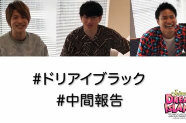 【横山裕×桐山照史×中間淳太】ドリアイブラック中間報告！「Johnny's DREAM IsLAND 2020→2025 〜⼤好きなこの街から〜」