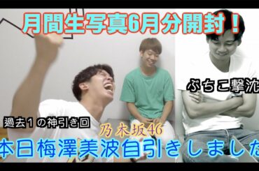 【乃木坂46】月間生写真6月開封！やっと出会えたね。今回は過去１神引き回