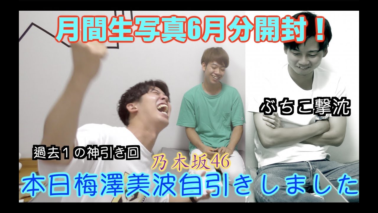 【乃木坂46】月間生写真6月開封!やっと出会えたね。今回は過去1神引き回 【乃木坂46】月間生写真6月開封!やっと出会えたね。今回は過去1神引き回