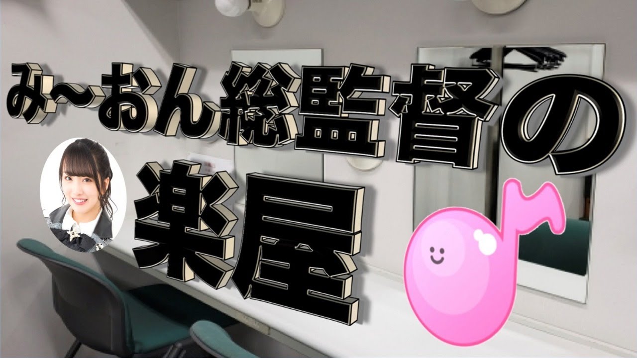 AKB48 / OUC48プロジェクト「みーおん総監督の楽屋」20200712 AKB48 / OUC48プロジェクト「みーおん総監督の楽屋」20200712