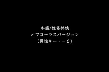 【カラオケ音源】 本能 / 椎名林檎 (オフコーラスバージョン ・ 男性キー ・　-6)