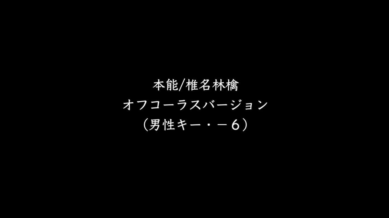 【カラオケ音源】 本能 / 椎名林檎 (オフコーラスバージョン ・ 男性キー ・ -6) 【カラオケ音源】 本能 / 椎名林檎 (オフコーラスバージョン ・ 男性キー ・ -6)