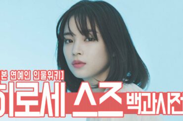 인물사전! 히로세 스즈, 그녀는 누구인가?