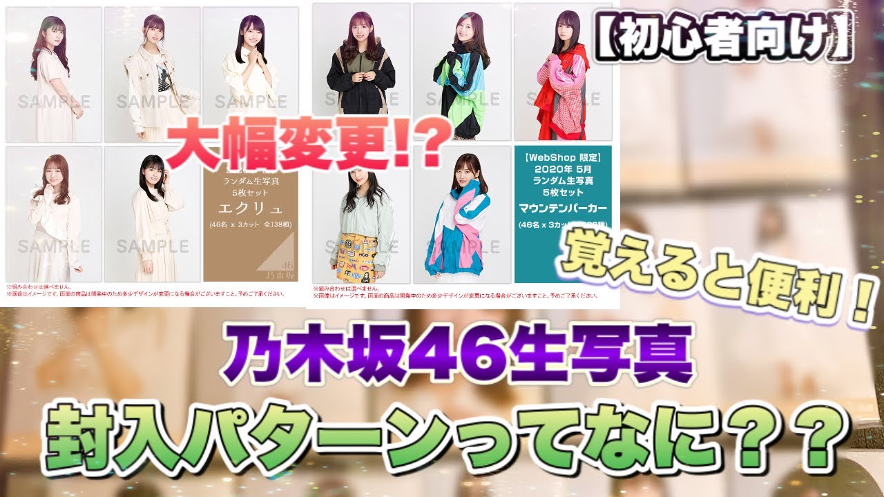 【生写真初心者必見】乃木坂46生写真の封入パターンについて教えます！