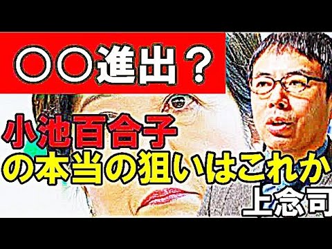 【上念司】小池百合子の本当の狙いはこれか 都知事選圧勝した小池都知事の真の野望【真相ニュース】