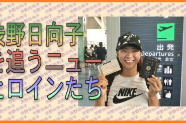 渋野日向子を追うニューヒロインたち