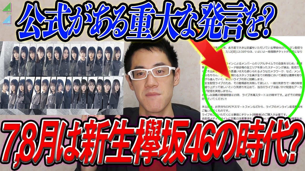【欅坂・日向坂】公式の『ある文』に気づきましたか？7月から新生欅坂46の時代がスタート！！！