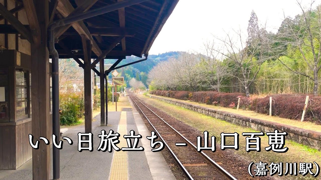 いい日旅立ち - 山口百恵（成田～鹿児島空港 - 嘉例川駅）