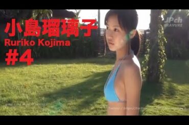 小島瑠璃子/Ruriko Kojima GRAVURE MOVIES #4
