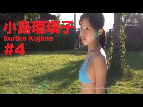 小島瑠璃子/Ruriko Kojima GRAVURE MOVIES #4