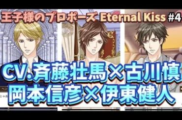 【斉藤壮馬×古川慎×岡本信彦×伊東健人×KENN×柿原徹也×高橋広樹×橋本晃太朗】≪フルボイス♪≫『本編４話目』【王子様のプロポーズ Eternal Kiss】#4