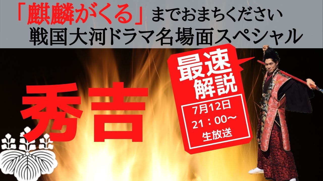 【大河ドラマ秀吉】日本一早い解説！逸話が多い大河ドラマ？褌一丁って本当？秀吉の花見とは？麒麟がくると比較！　前田慶次　名古屋おもてなし武将隊